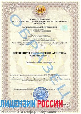 Образец сертификата соответствия аудитора №ST.RU.EXP.00006030-1 Железногорск Сертификат ISO 27001